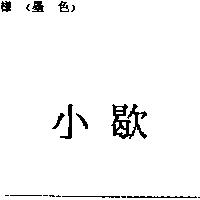 小歇