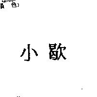 小歇