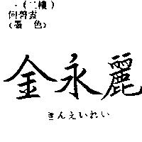 金永麗きんえいれい