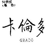 卡倫多 GRADO