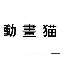 動畫猫