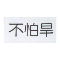 不怕旱