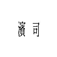 濱司