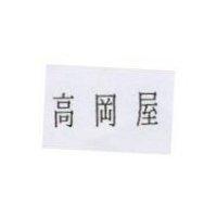 高岡屋
