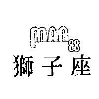 獅子座及圖