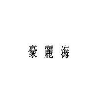 豪麗海