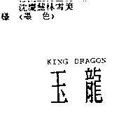 玉龍 KING DRAGON