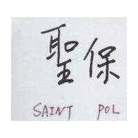 聖保 SAINT POL
