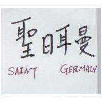 聖日耳曼 SAINT GERMAIN
