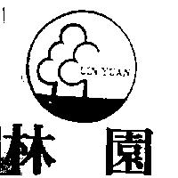 林園及圖 LIN YUAN