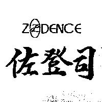 佐登司及圖 Z DENCE