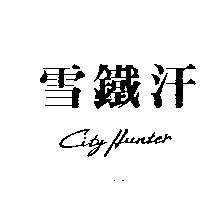雪鐵汗 CITY HUNTER