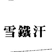 雪鐵汗