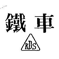 鐵車 KDS 及圖