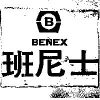 班尼士及圖 BENEX