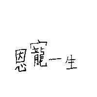 恩寵一生