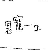恩寵一生
