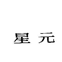 星元