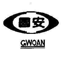 國安及圖 GWOAN
