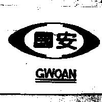 國安及圖 GWOAN