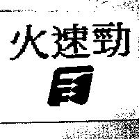 火速勁及圖