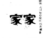 家家