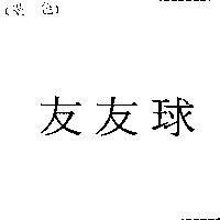友友球