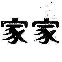 家家