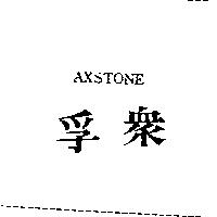 孚眾 AXSTONE