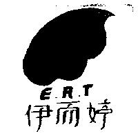 伊而婷 E.R.T.及圖