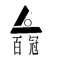 百冠及圖