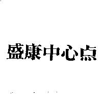 盛康中心点