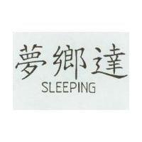 夢鄉達 SLEEPING