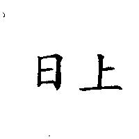 日上