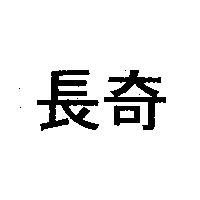 長奇
