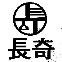長奇及圖