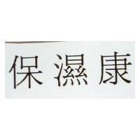 保濕康