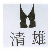 清雄及圖
