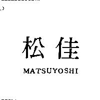 松佳 MATSUYOSHI