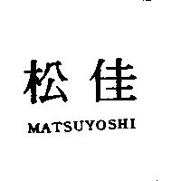 松佳 MATSUYOSHI