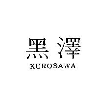 黑澤 KUROSAWA
