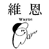 維恩 WAYNE 及圖