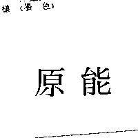 原能