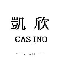凱欣 CASINO