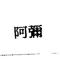 阿彌