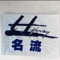 名流及圖Highway