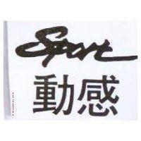 動感及 Sport 設計圖