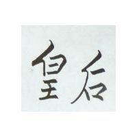 皇后