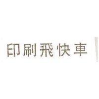 印刷飛快車