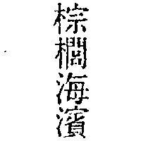 棕櫚海濱